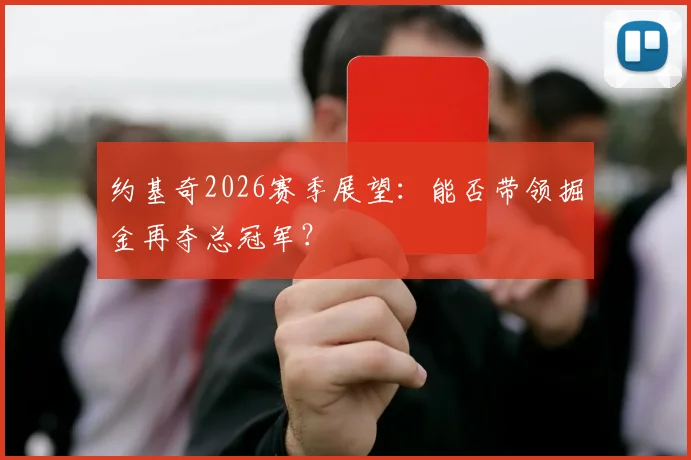约基奇2026赛季展望：能否带领掘金再夺总冠军？
