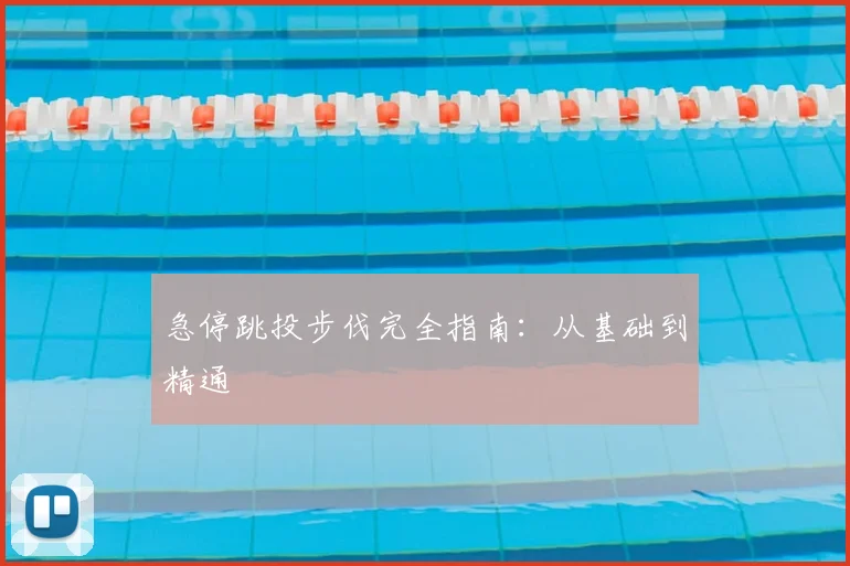 急停跳投步伐完全指南:从基础到精通