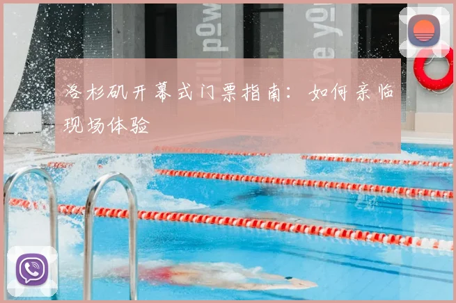 洛杉矶开幕式门票指南：如何亲临现场体验