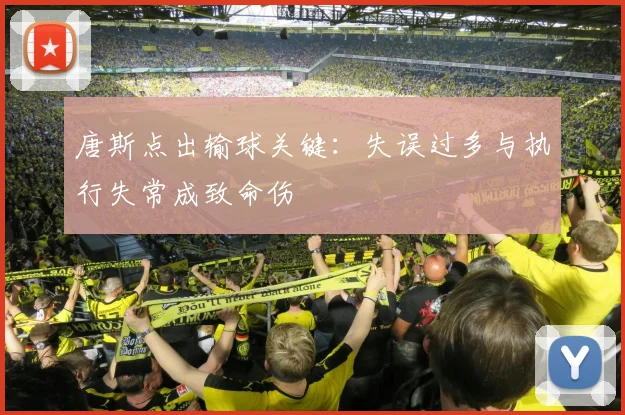 唐斯点出输球关键：失误过多与执行失常成致命伤