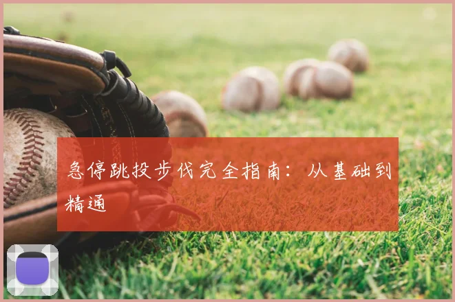 急停跳投步伐完全指南:从基础到精通