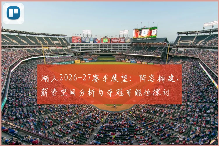 湖人2026-27赛季展望：阵容构建、薪资空间分析与夺冠可能性探讨