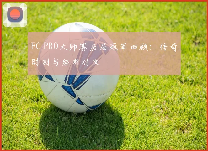 FC PRO大师赛历届冠军回顾：传奇时刻与经典对决