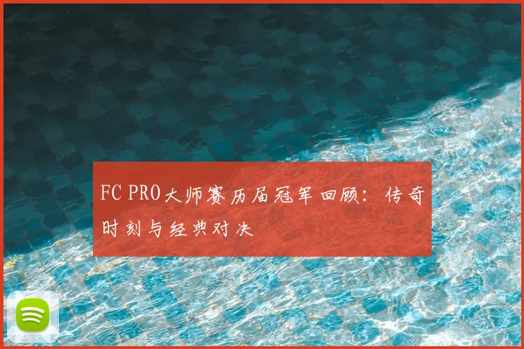 FC PRO大师赛历届冠军回顾：传奇时刻与经典对决