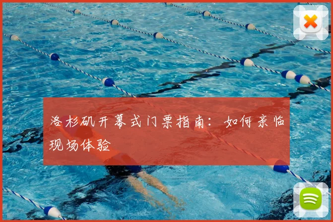 洛杉矶开幕式门票指南：如何亲临现场体验