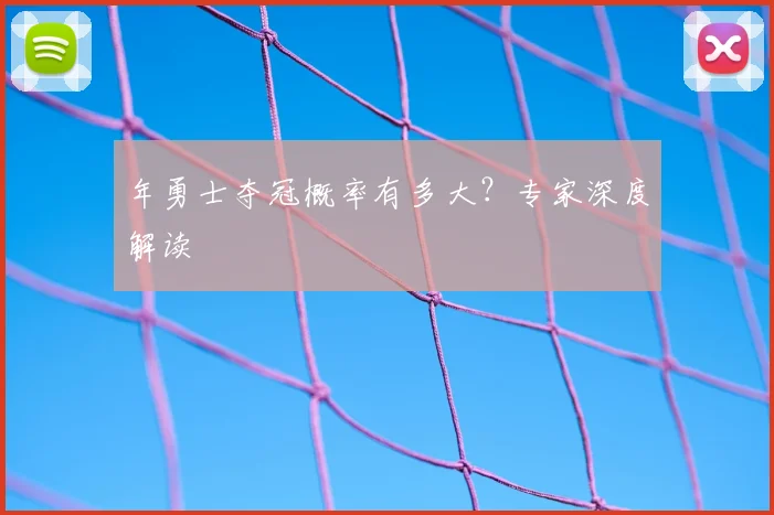 年勇士夺冠概率有多大？专家深度解读