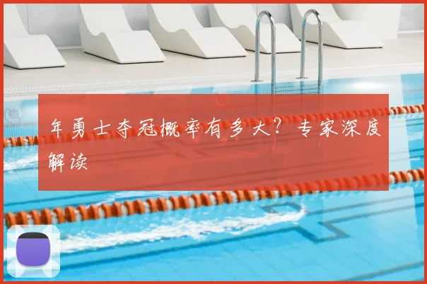 年勇士夺冠概率有多大？专家深度解读