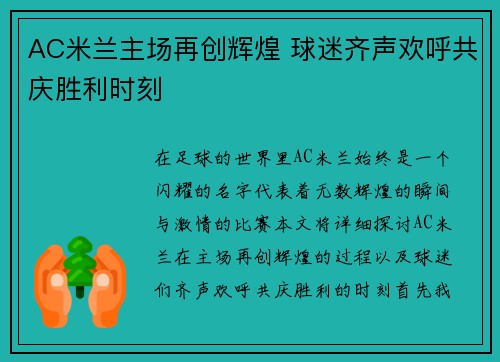 AC米兰主场再创辉煌 球迷齐声欢呼共庆胜利时刻