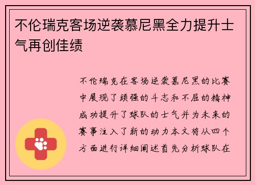 不伦瑞克客场逆袭慕尼黑全力提升士气再创佳绩