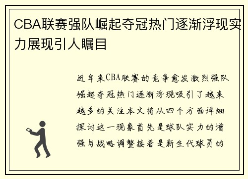 CBA联赛强队崛起夺冠热门逐渐浮现实力展现引人瞩目