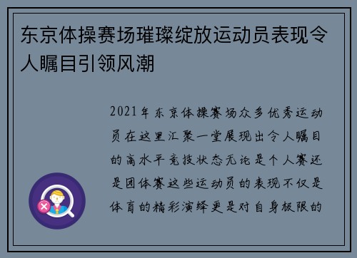 东京体操赛场璀璨绽放运动员表现令人瞩目引领风潮