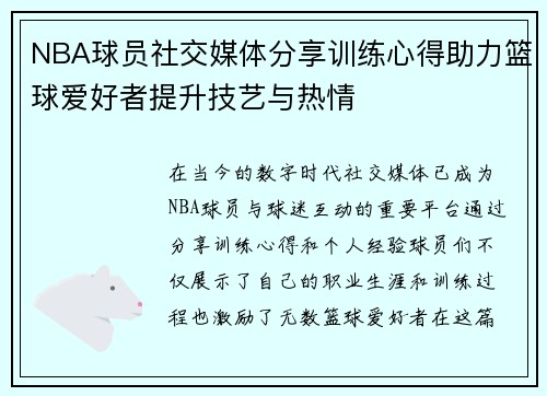 NBA球员社交媒体分享训练心得助力篮球爱好者提升技艺与热情