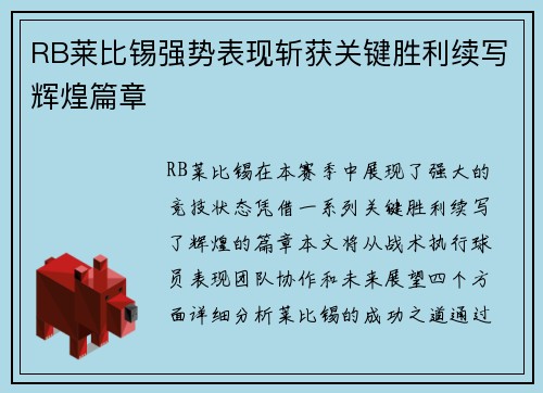 RB莱比锡强势表现斩获关键胜利续写辉煌篇章