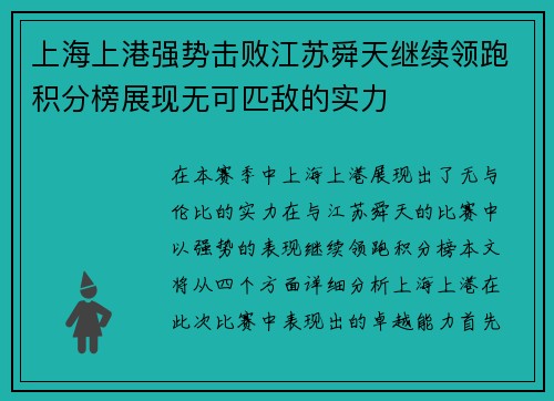 上海上港强势击败江苏舜天继续领跑积分榜展现无可匹敌的实力