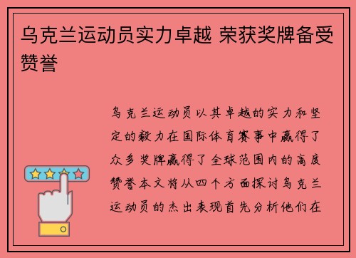 乌克兰运动员实力卓越 荣获奖牌备受赞誉