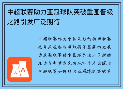 中超联赛助力亚冠球队突破重围晋级之路引发广泛期待