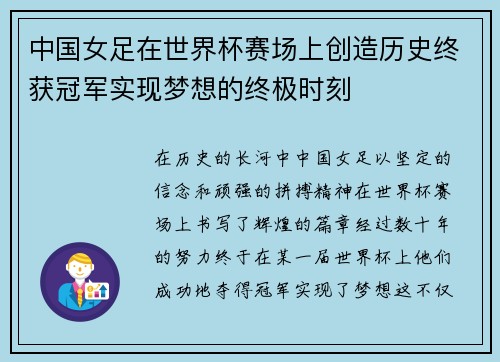 中国女足在世界杯赛场上创造历史终获冠军实现梦想的终极时刻