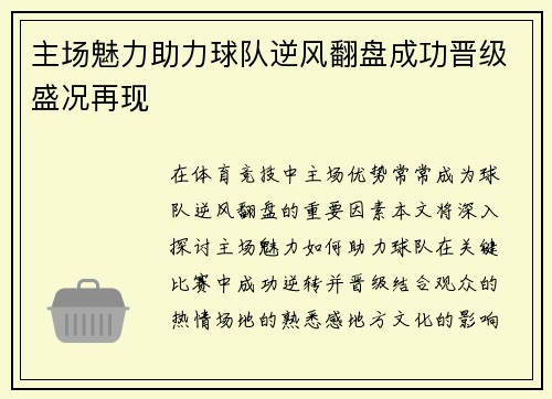 主场魅力助力球队逆风翻盘成功晋级盛况再现