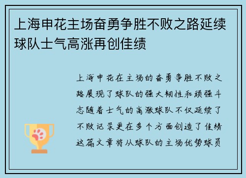 上海申花主场奋勇争胜不败之路延续球队士气高涨再创佳绩