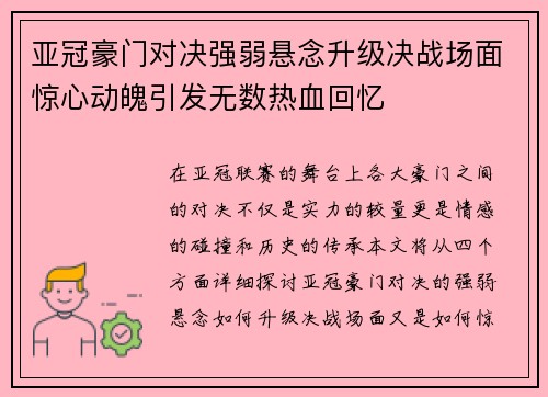 亚冠豪门对决强弱悬念升级决战场面惊心动魄引发无数热血回忆