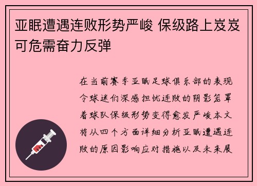 亚眠遭遇连败形势严峻 保级路上岌岌可危需奋力反弹