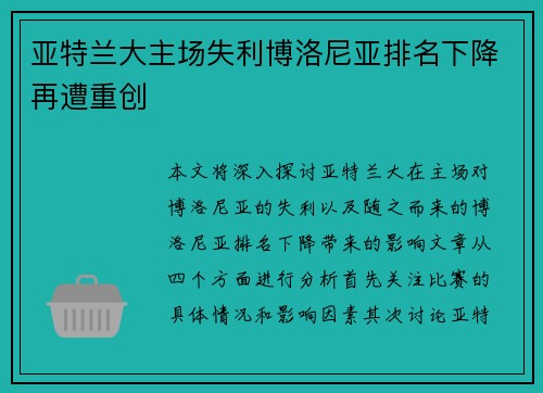 亚特兰大主场失利博洛尼亚排名下降再遭重创