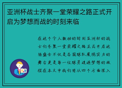 亚洲杯战士齐聚一堂荣耀之路正式开启为梦想而战的时刻来临