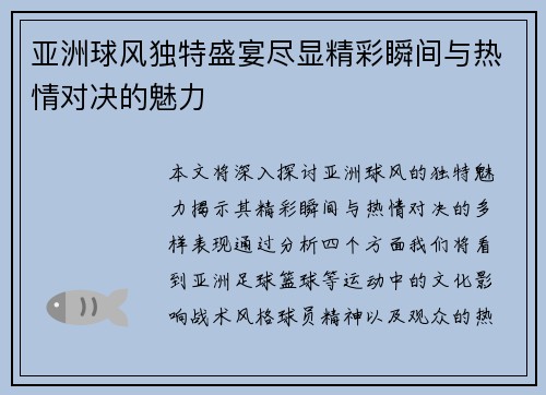 亚洲球风独特盛宴尽显精彩瞬间与热情对决的魅力