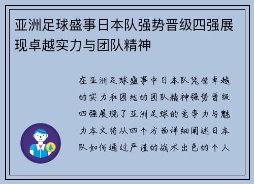 亚洲足球盛事日本队强势晋级四强展现卓越实力与团队精神