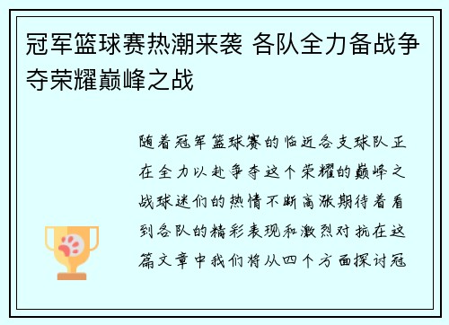 冠军篮球赛热潮来袭 各队全力备战争夺荣耀巅峰之战