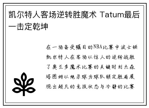 凯尔特人客场逆转胜魔术 Tatum最后一击定乾坤