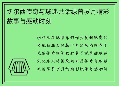 切尔西传奇与球迷共话绿茵岁月精彩故事与感动时刻