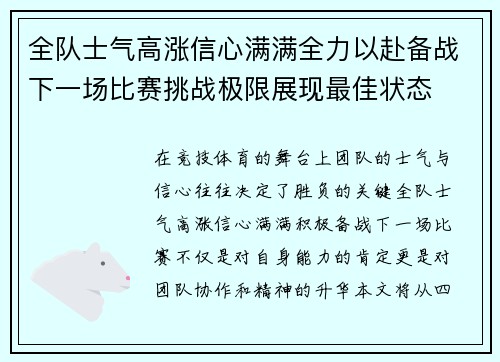 全队士气高涨信心满满全力以赴备战下一场比赛挑战极限展现最佳状态