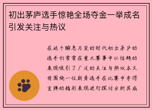 初出茅庐选手惊艳全场夺金一举成名引发关注与热议