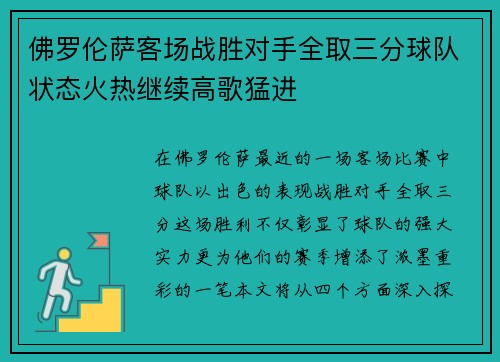 佛罗伦萨客场战胜对手全取三分球队状态火热继续高歌猛进