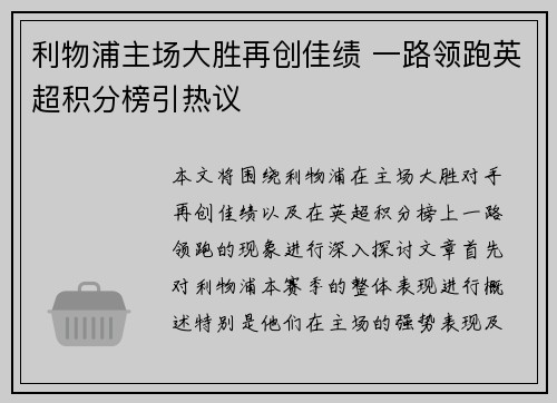 利物浦主场大胜再创佳绩 一路领跑英超积分榜引热议