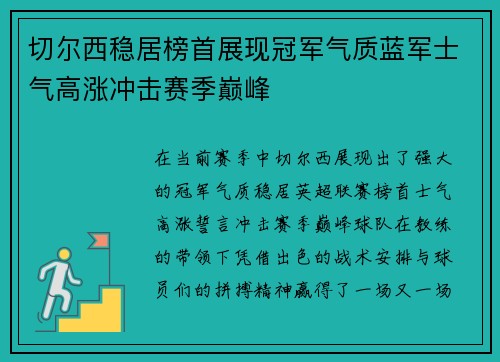 切尔西稳居榜首展现冠军气质蓝军士气高涨冲击赛季巅峰