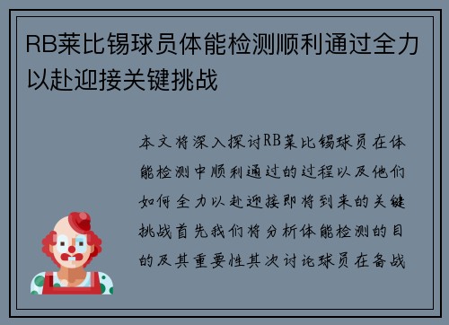 RB莱比锡球员体能检测顺利通过全力以赴迎接关键挑战