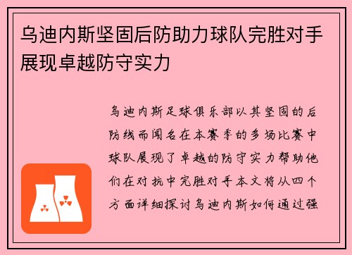 乌迪内斯坚固后防助力球队完胜对手展现卓越防守实力