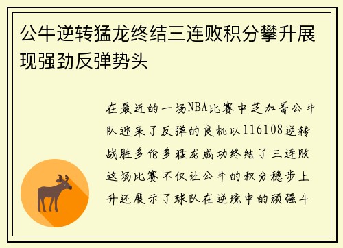 公牛逆转猛龙终结三连败积分攀升展现强劲反弹势头