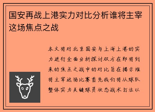 国安再战上港实力对比分析谁将主宰这场焦点之战