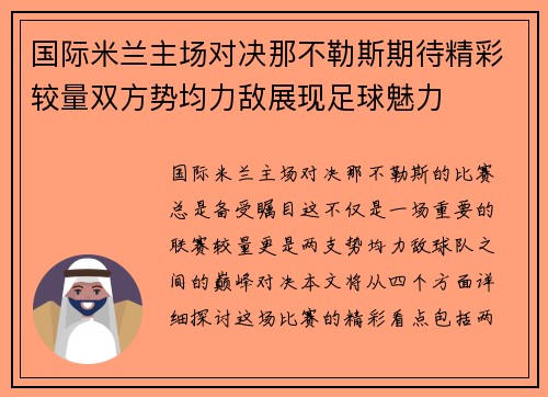 国际米兰主场对决那不勒斯期待精彩较量双方势均力敌展现足球魅力