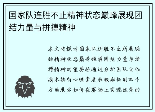 国家队连胜不止精神状态巅峰展现团结力量与拼搏精神