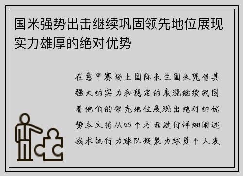 国米强势出击继续巩固领先地位展现实力雄厚的绝对优势