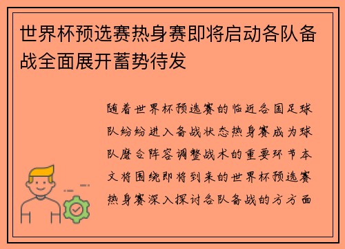 世界杯预选赛热身赛即将启动各队备战全面展开蓄势待发