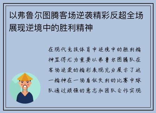 以弗鲁尔图腾客场逆袭精彩反超全场展现逆境中的胜利精神