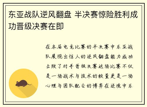 东亚战队逆风翻盘 半决赛惊险胜利成功晋级决赛在即