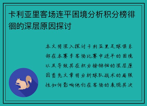 卡利亚里客场连平困境分析积分榜徘徊的深层原因探讨