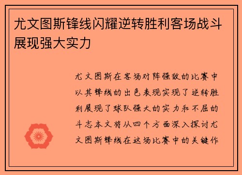 尤文图斯锋线闪耀逆转胜利客场战斗展现强大实力