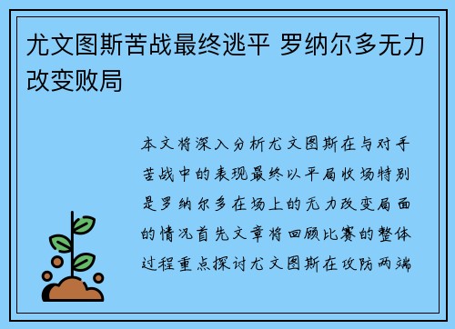 尤文图斯苦战最终逃平 罗纳尔多无力改变败局